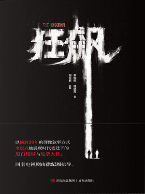 cover image of 狂飙